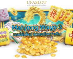 รีวิวสล็อต Mahjong Ways 3+ เวอร์ชั่นใหม่ แตกหนักกว่าเดิม