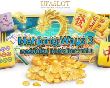 รีวิวสล็อต Mahjong Ways 3+ เวอร์ชั่นใหม่ แตกหนักกว่าเดิม